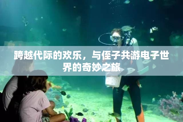 跨越代際的電子奇旅，與侄子共游虛擬世界的歡樂時(shí)光