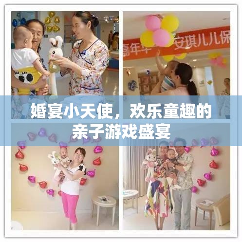 婚宴小天使，親子游戲中的歡樂童趣盛宴