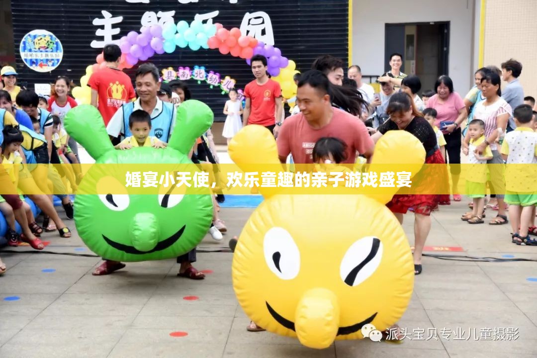 婚宴小天使，親子游戲中的歡樂童趣盛宴