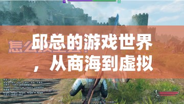 從商海到虛擬戰(zhàn)場，邱總的跨界游戲之旅