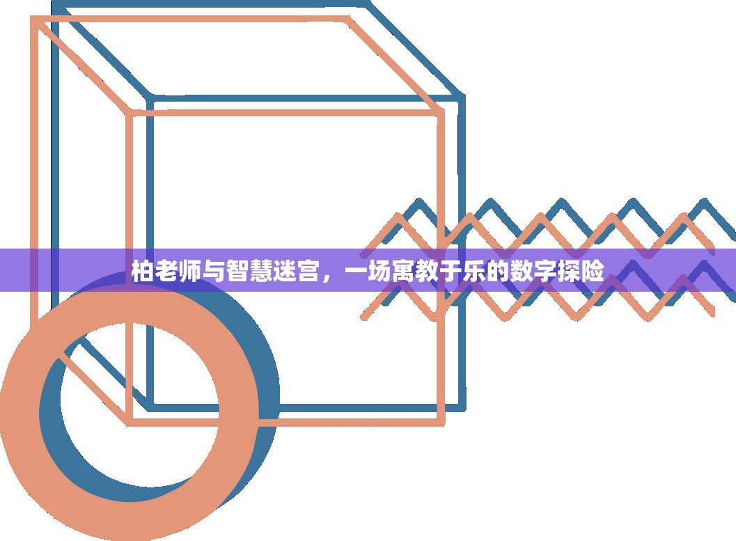 柏老師與智慧迷宮，寓教于樂的數(shù)字探險(xiǎn)之旅