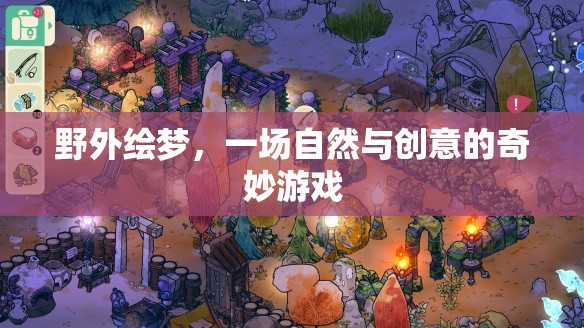 自然與創(chuàng)意的奇妙碰撞，野外繪夢(mèng)之旅