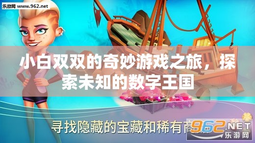 小白雙雙的數(shù)字王國奇妙探險(xiǎn)