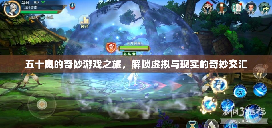 五十嵐的奇妙游戲之旅，解鎖虛擬與現實的交匯