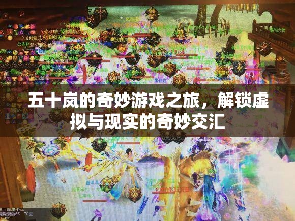 五十嵐的奇妙游戲之旅，解鎖虛擬與現實的交匯