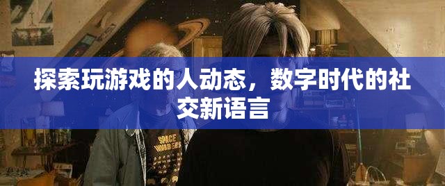 數(shù)字時(shí)代的社交新語言，探索玩游戲的人的動(dòng)態(tài)