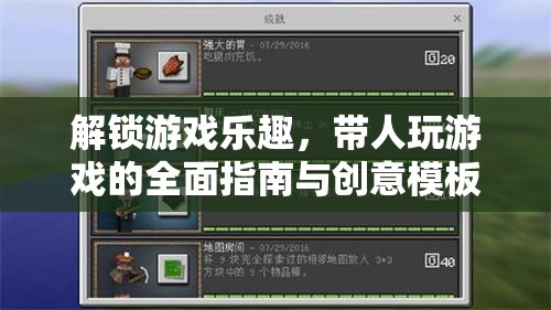 解鎖游戲樂趣，帶人暢游的全面指南與創(chuàng)意模板