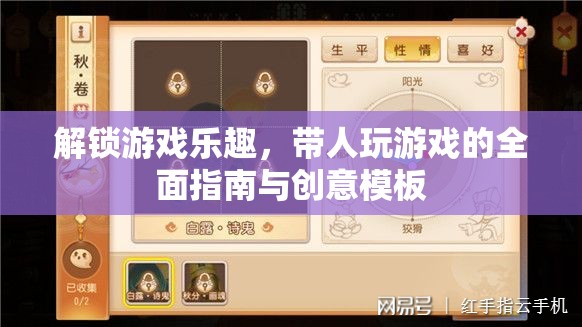 解鎖游戲樂趣，帶人暢游的全面指南與創(chuàng)意模板