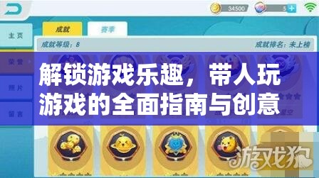 解鎖游戲樂趣，帶人暢游的全面指南與創(chuàng)意模板
