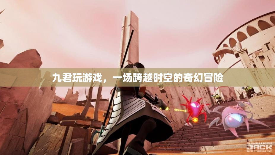 九君的時空奇幻冒險，跨越維度的游戲之旅