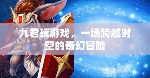 九君的時空奇幻冒險，跨越維度的游戲之旅