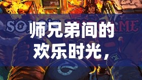 時(shí)光之塔的歡樂冒險(xiǎn)，師兄弟的探險(xiǎn)之旅