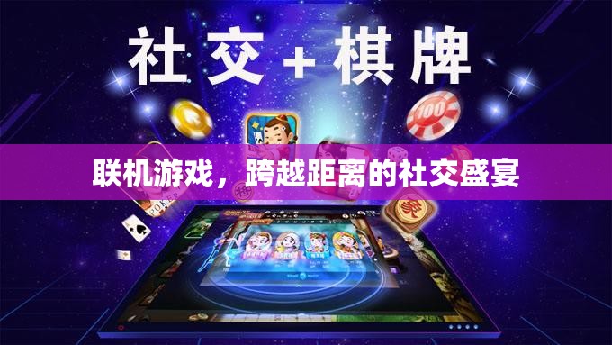 跨越距離的社交盛宴，聯(lián)機(jī)游戲的魅力與影響