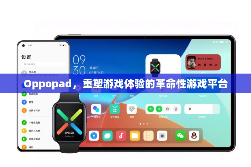 重塑游戲體驗(yàn)，Oppopad的革命性游戲平臺(tái)