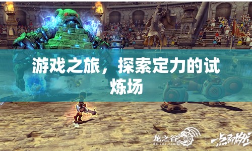 定力試煉場，游戲之旅的探索與挑戰(zhàn)