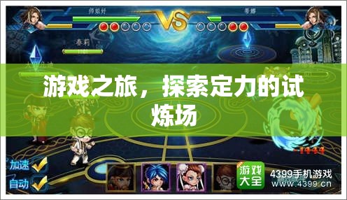 定力試煉場，游戲之旅的探索與挑戰(zhàn)