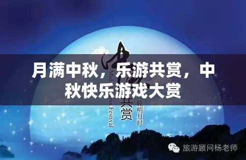 中秋佳節(jié)，樂(lè)游共賞，游戲大賞