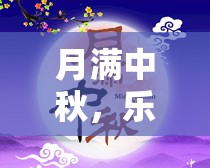 中秋佳節(jié)，樂(lè)游共賞，游戲大賞