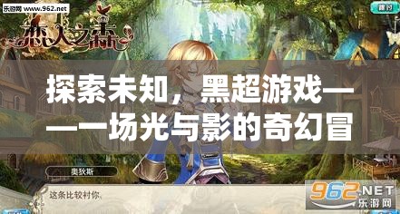 光影奇幻，黑超游戲的未知探索之旅