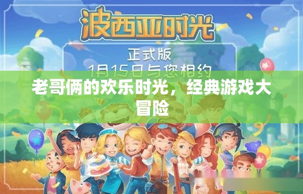 老哥倆的經(jīng)典游戲大冒險，歡樂時光的回憶與挑戰(zhàn)