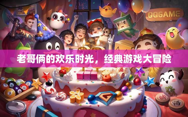 老哥倆的經(jīng)典游戲大冒險，歡樂時光的回憶與挑戰(zhàn)