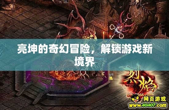 亮坤的奇幻冒險，解鎖游戲新境界的奇幻之旅