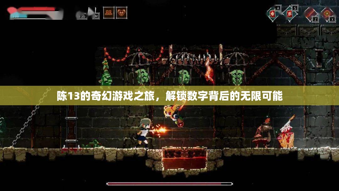 陳13的奇幻數(shù)字之旅，解鎖數(shù)字背后的無限可能