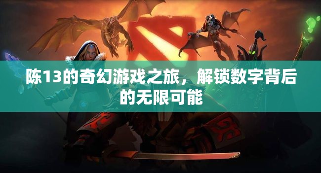陳13的奇幻數(shù)字之旅，解鎖數(shù)字背后的無限可能