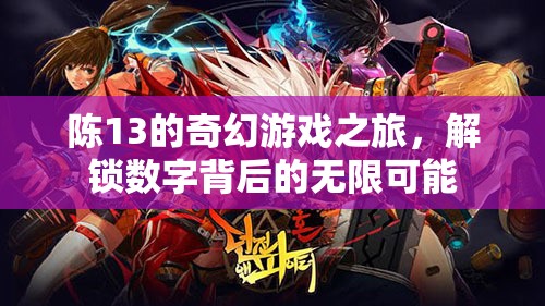陳13的奇幻數(shù)字之旅，解鎖數(shù)字背后的無限可能