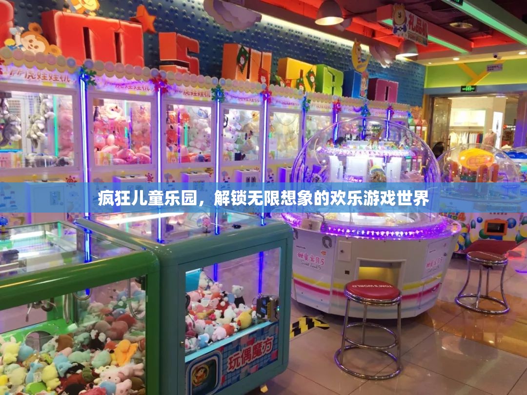 解鎖無限想象的歡樂游戲世界，瘋狂兒童樂園