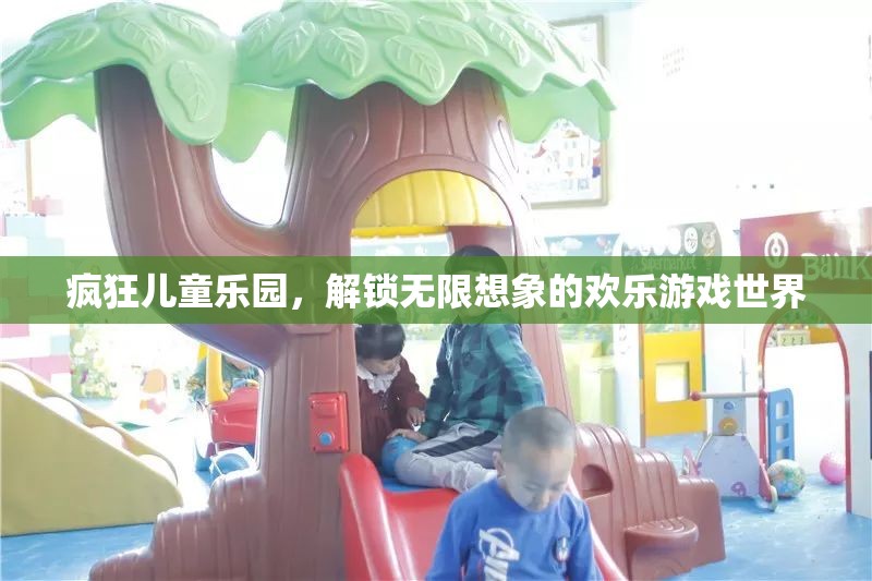 解鎖無限想象的歡樂游戲世界，瘋狂兒童樂園