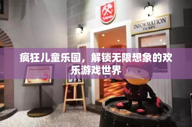 解鎖無限想象的歡樂游戲世界，瘋狂兒童樂園