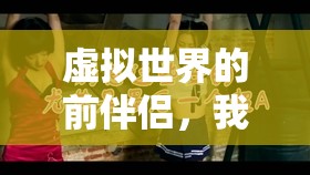 虛擬世界的舊情未了，我與前夫在游戲中的未了情緣