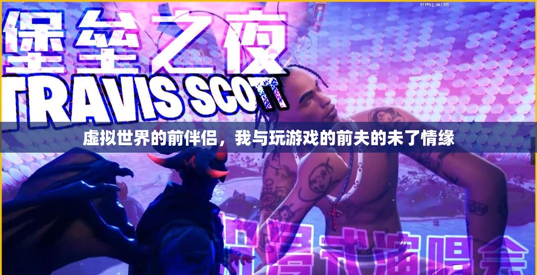 虛擬世界的舊情未了，我與前夫在游戲中的未了情緣
