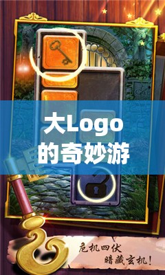 大Logo的創(chuàng)意冒險，解鎖無限挑戰(zhàn)的奇妙游戲之旅