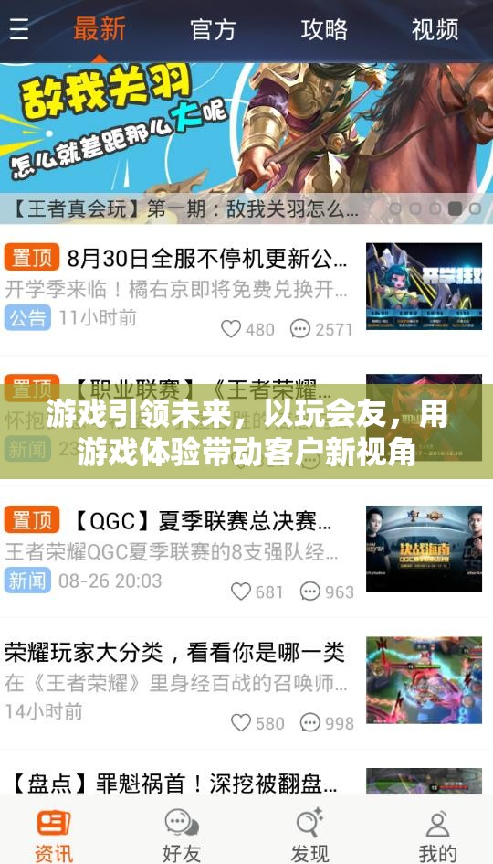 游戲引領(lǐng)未來(lái)，以玩會(huì)友，開啟客戶新視角的體驗(yàn)之旅