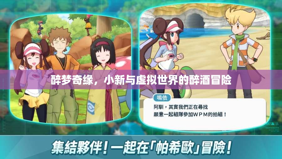 小新，醉夢奇緣——虛擬世界的醉酒冒險之旅