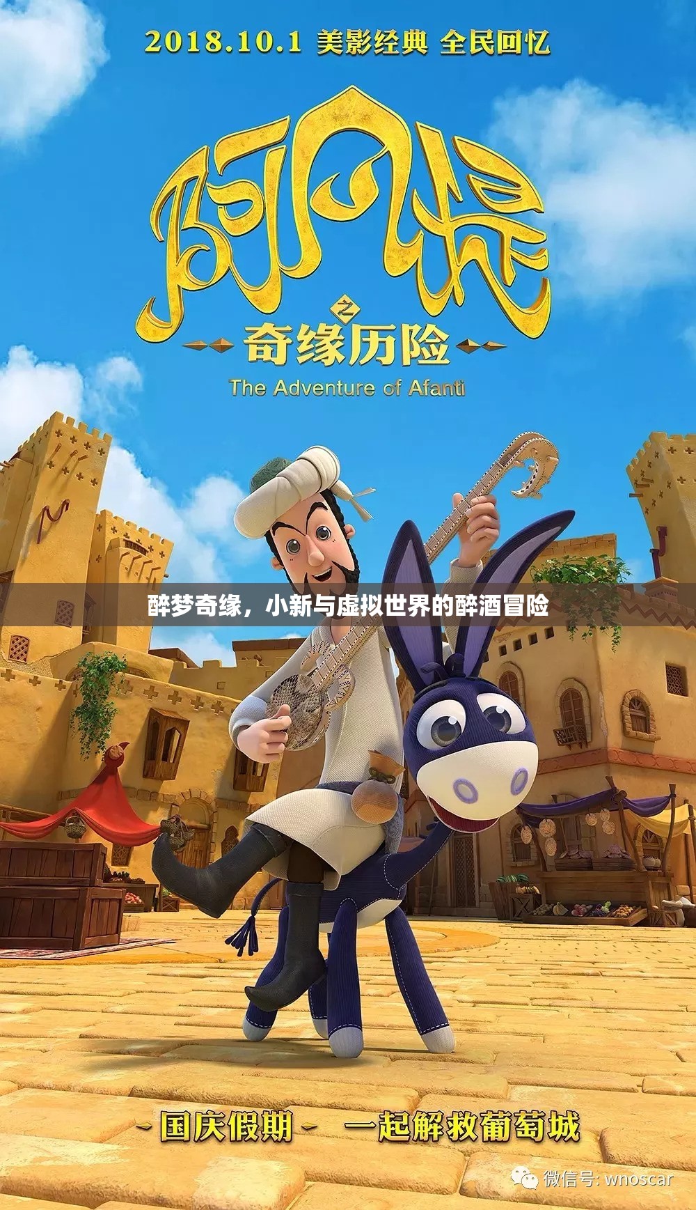 小新，醉夢奇緣——虛擬世界的醉酒冒險之旅