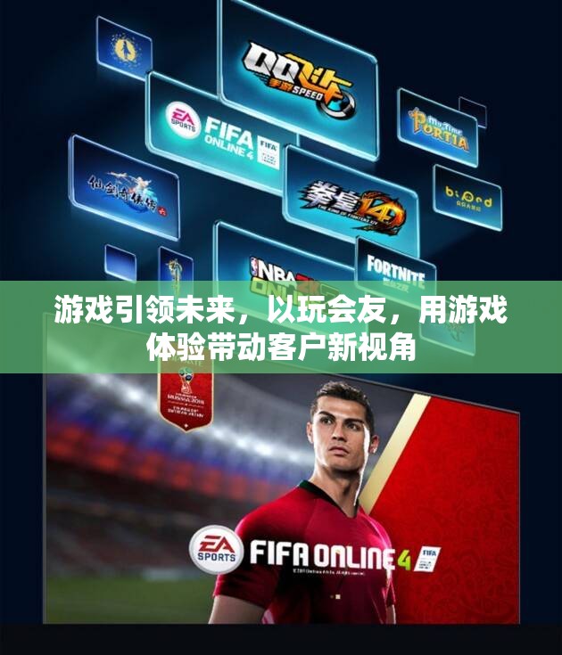 游戲引領(lǐng)未來(lái)，以玩會(huì)友，開啟客戶新視角的體驗(yàn)之旅