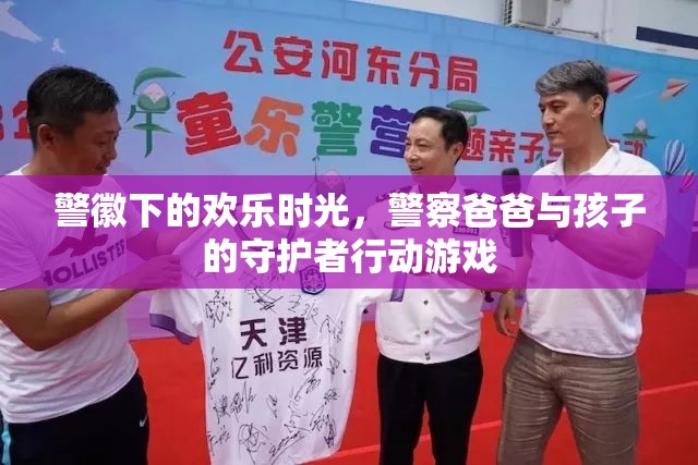 警徽下的歡樂(lè)時(shí)光，警察爸爸與孩子的守護(hù)者行動(dòng)游戲