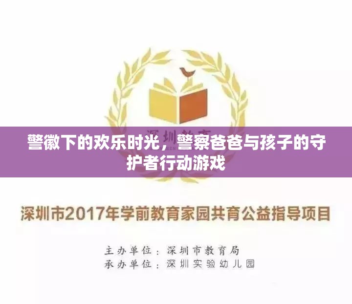 警徽下的歡樂(lè)時(shí)光，警察爸爸與孩子的守護(hù)者行動(dòng)游戲