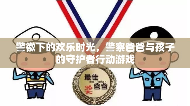 警徽下的歡樂(lè)時(shí)光，警察爸爸與孩子的守護(hù)者行動(dòng)游戲