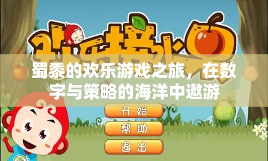 蜀黍的數(shù)字策略冒險(xiǎn)，在數(shù)字與策略的海洋中暢游