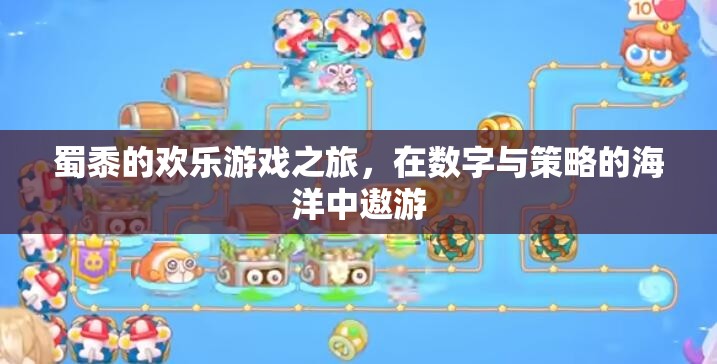 蜀黍的數(shù)字策略冒險(xiǎn)，在數(shù)字與策略的海洋中暢游