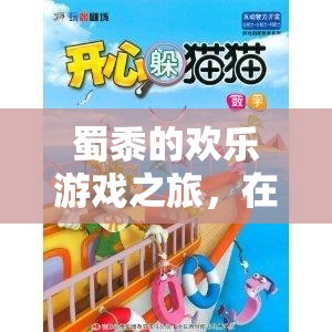 蜀黍的數(shù)字策略冒險(xiǎn)，在數(shù)字與策略的海洋中暢游