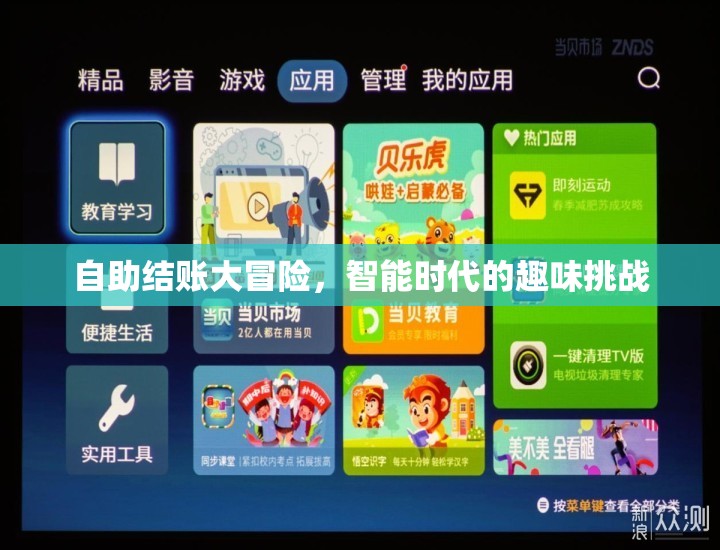 智能時代下的自助結賬大冒險，趣味與挑戰(zhàn)并存