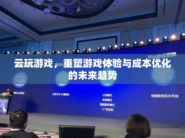 云玩游戲，重塑游戲體驗與成本優(yōu)化的未來趨勢