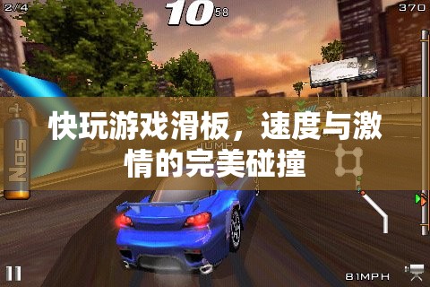 速度與激情的完美碰撞，快玩游戲滑板體驗