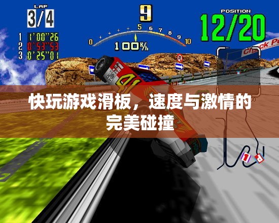 速度與激情的完美碰撞，快玩游戲滑板體驗