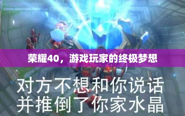 榮耀40，游戲玩家的終極夢想